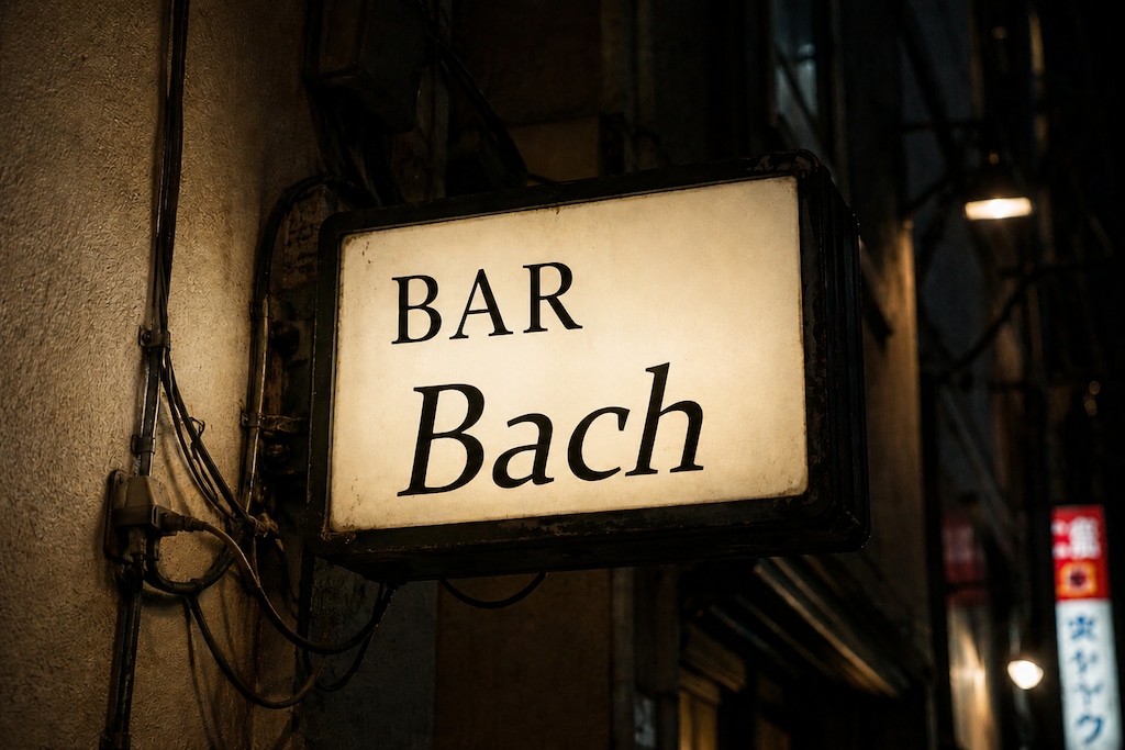 『 ばったり会う夜、バッハのBAR 』