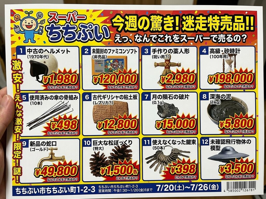 スーパーちちぷい、今週のチラシ
