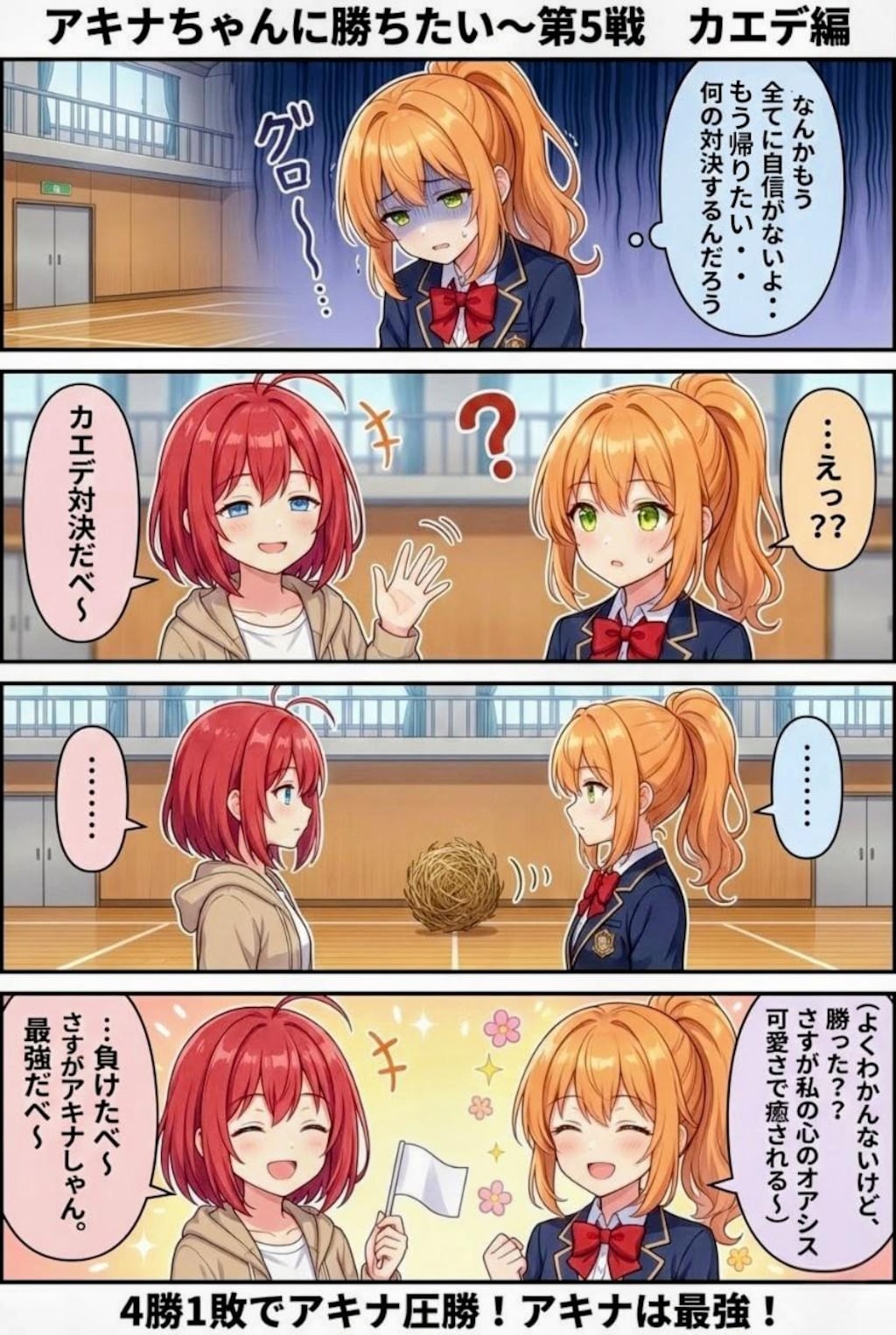 アキナちゃんに勝ちたい