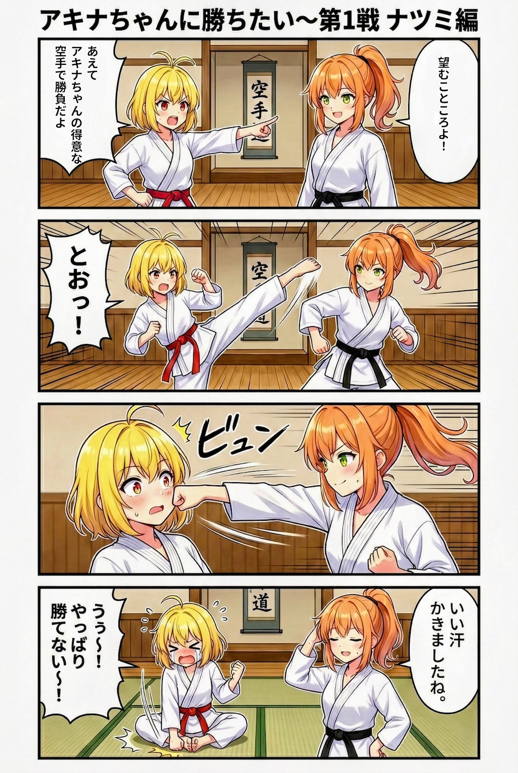 アキナちゃんに勝ちたい