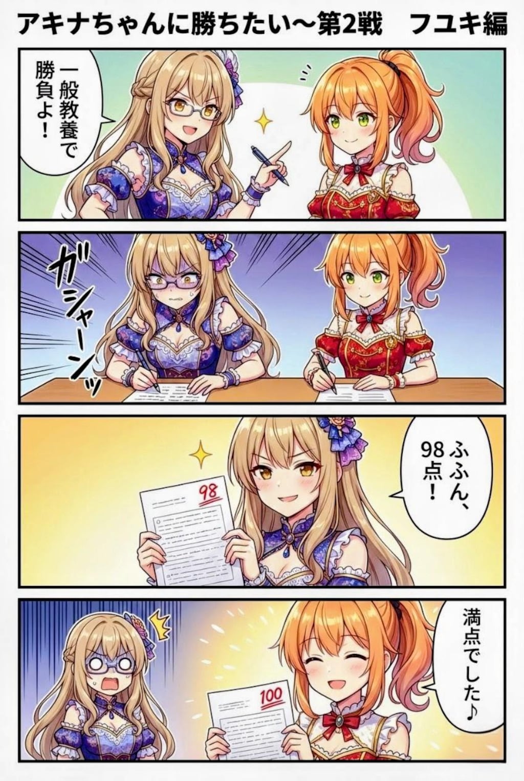 アキナちゃんに勝ちたい