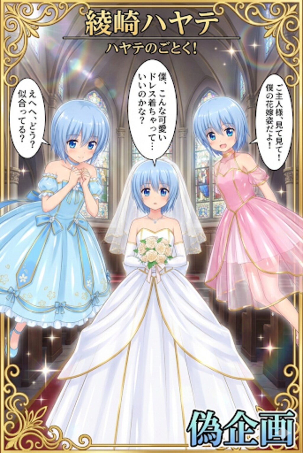 ハヤテのごとく綾崎ハヤテ　ウェディングドレス