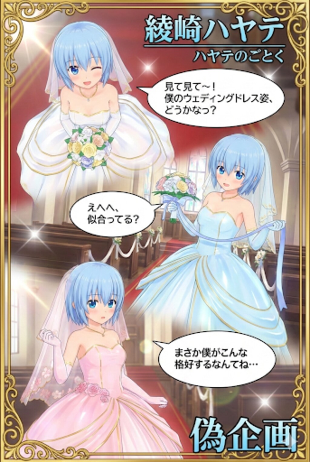 ハヤテのごとく綾崎ハヤテ　ウェディングドレス
