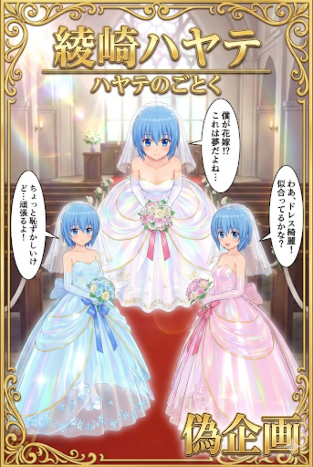 ハヤテのごとく綾崎ハヤテ　ウェディングドレス