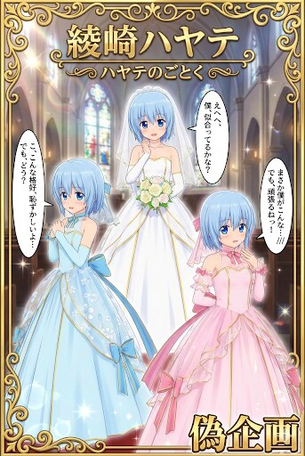 ハヤテのごとく綾崎ハヤテ　ウェディングドレス