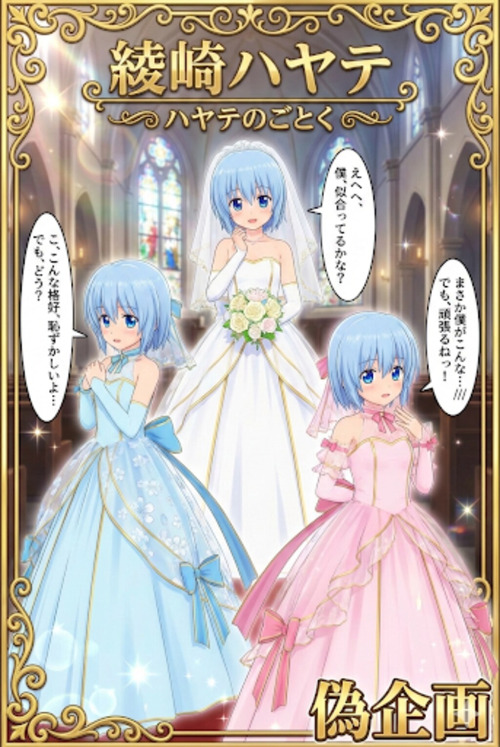 ハヤテのごとく綾崎ハヤテ　ウェディングドレス