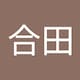 合田雄一郎