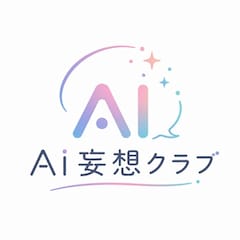 AI妄想クラブ