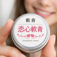 恋心軟膏