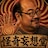 怪奇妄想堂
