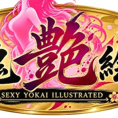 百鬼艶絵巻