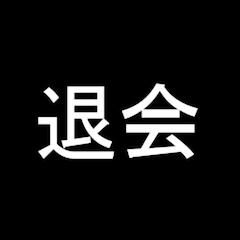 退会