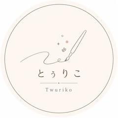 とぅりこ