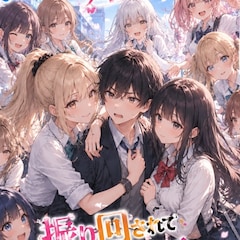 幼馴染の姉妹に振り回されて青春がバグってます