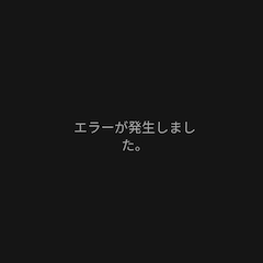 通信障害
