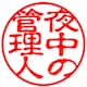 夜中の管理人
