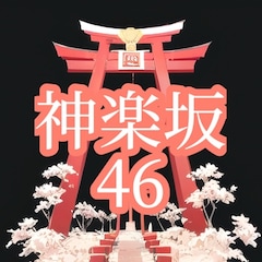 神楽坂