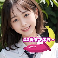 AI美女マスター