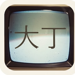 大丁