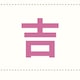 みゆきち