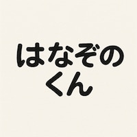 はなぞのくんさんのコレクション | chichi-pui（ちちぷい）AI画像専用の投稿＆生成サイト