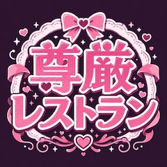 尊厳レストラン（hyougen）