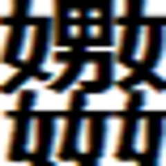泡囲睦三（あわい むつみ）