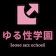 ゆる性學園