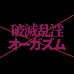 破滅乱淫オーガズム