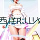 西脇はじめ