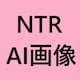 NTR_AI畫像