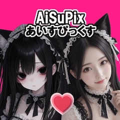 ♦️AiSuPix／あいすぴっくす♦️