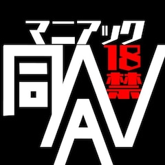 マニアック同人AV制作