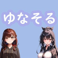 ゆなそる