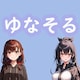ゆなそる