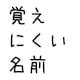 覚えにくい名前