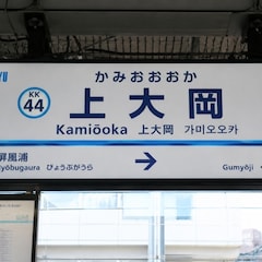 京急上大岡