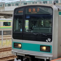 常磐緩行線