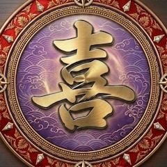 我が喜び