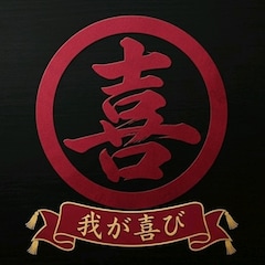 我が喜び