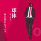 円