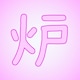 炉生堂