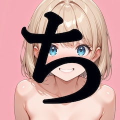 んぽ宣誓