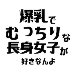 爆乳こそすべて