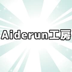 Aiderun工房