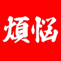 煩悩屋