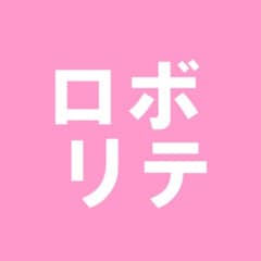 ロボリテ