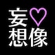 【妄想像教】ムラムーラ