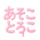 Astro あそことろこ