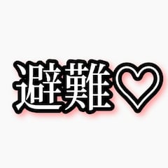 あかさたな(避難用)